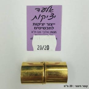 סוגר מגנט צינור 20/20 (1 יח' באריזה)