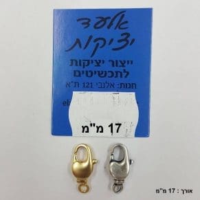 סוגר קרבינה מסתובב 17 (10 יח' באריזה)