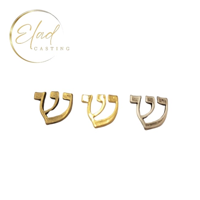 האות ש' שטוחה למזוזה (10 יח' באריזה) מק