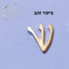 ⁦האות ש למזוזה  (10יח' באריזה) מק"ט 9845.2.8302⁩ – תמונה ⁦2⁩