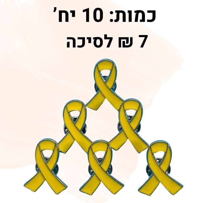 סיכות צהובות למען החטופים