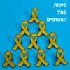 סיכת סרט צהוב למען החטופים