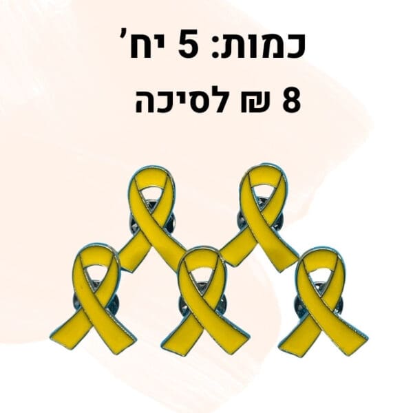 סיכת סרט צהוב למען החטופים