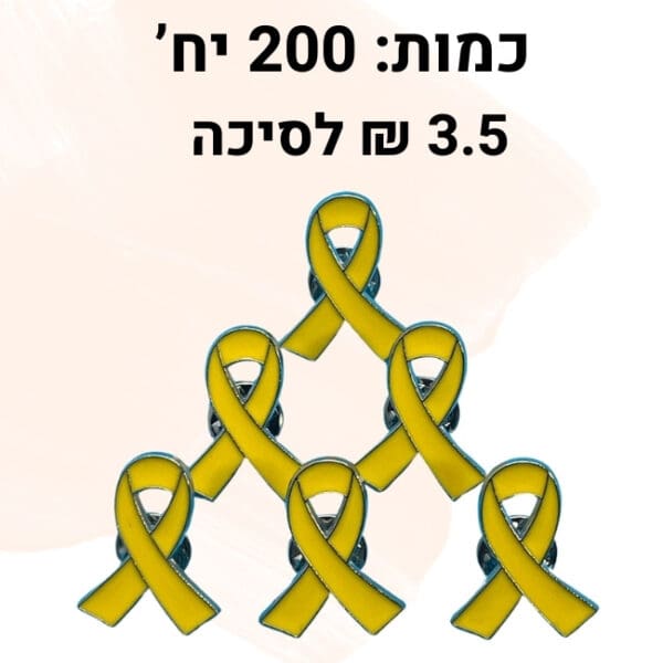 200 סיכות סרט צהוב