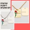 שרשרת דיסקית דם המכבים יום הזיכרון