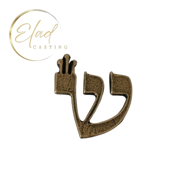 האות שין למזוזה עם טעמים (10 יח' באריזה) מק