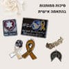 ⁦תכשיטים בעיצוב אישי - תכשיטים ממותגים לעסקים, ארגונים ומוסדות⁩ – תמונה ⁦5⁩