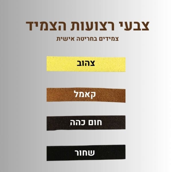 צבעי צמידי זמש בחריטה אישית