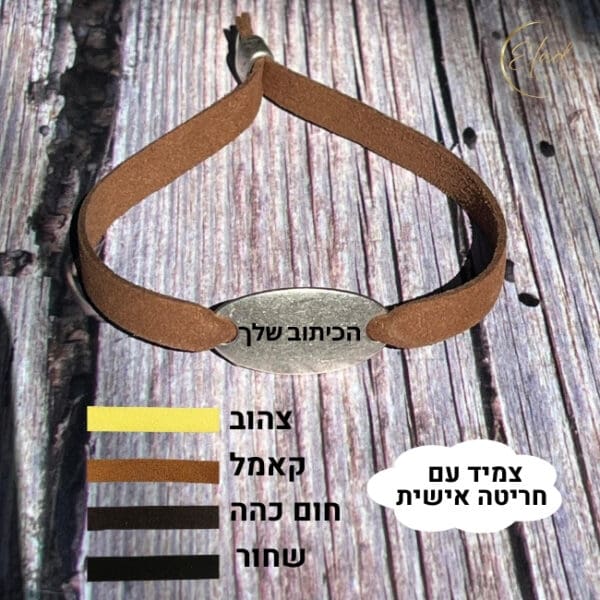 צמיד לגבר עם חריטה אישית