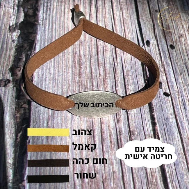 צמיד לגבר עם חריטה אישית