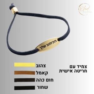 צמיד עם שם