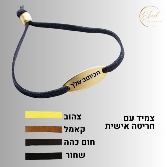 צמיד עם שם