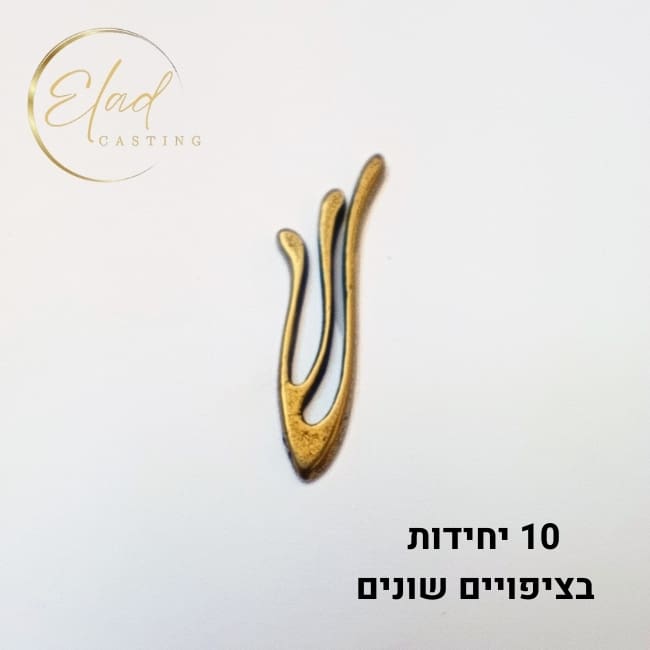 אותיות שין למזוזה (10 יח’ באריזה) - בצורת פעמון מק
