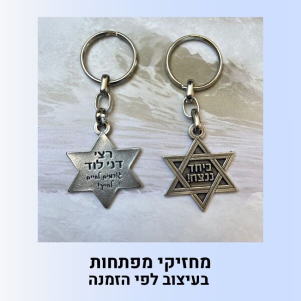 מחזיקי מפתחות כוכב בעיצוב אישי