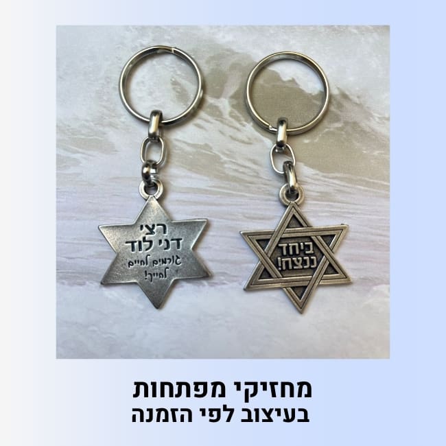 מחזיקי מפתחות כוכב בעיצוב אישי