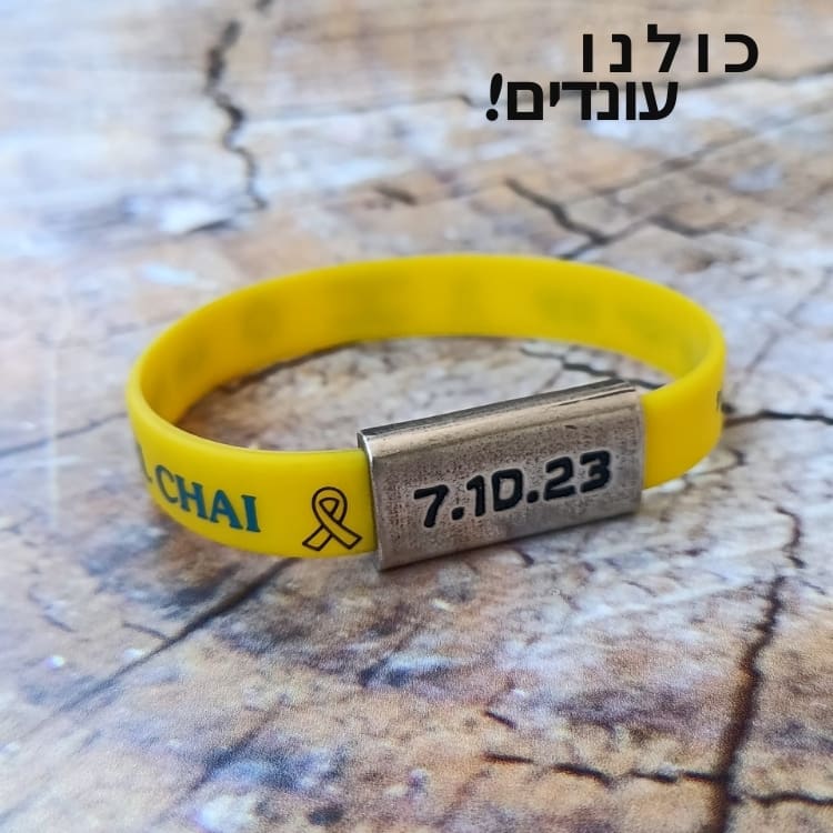 צמיד צהוב 7 אוקטובר