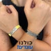 צמיד NOVA נובה- 7 אוקטובר 23 we will dance again