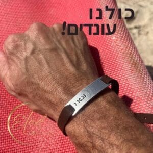 צמיד עם התאריך 7.10.23