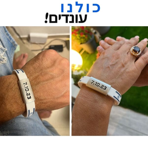 צמיד סיליקון 7.10.23