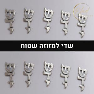 שדי למזוזה שטוח