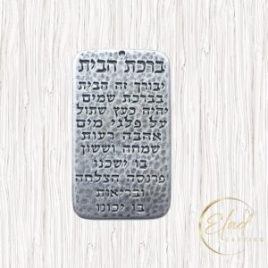 ברכת הבית מלבנית ממתכת ליצירה