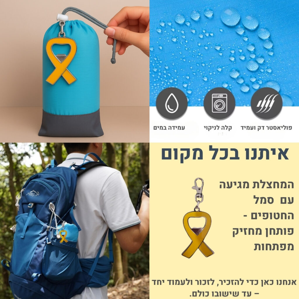 מחצלת חוף סמל החטופים