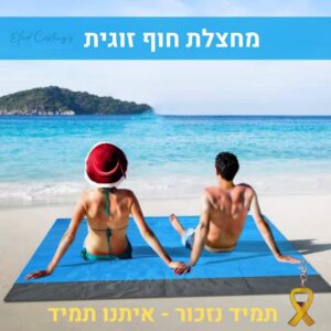 מחצלת חוף דקה
