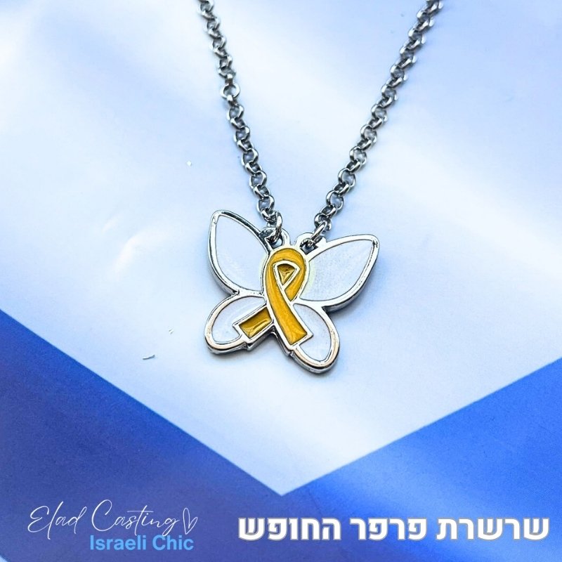 שרשרת פרפר צהוב - צהוב בלבן ️ אלעד יציקות ~ יצרן כחול לבן