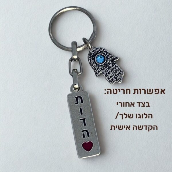 מתנות לתלמידים חמסה מחזיק מפתחות.jpg