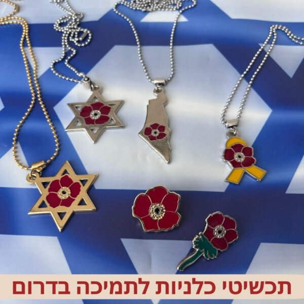 תכשיטי תמיכה בעוטף עזה - כלנית