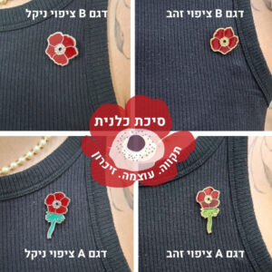 סיכת כלנית אדומה