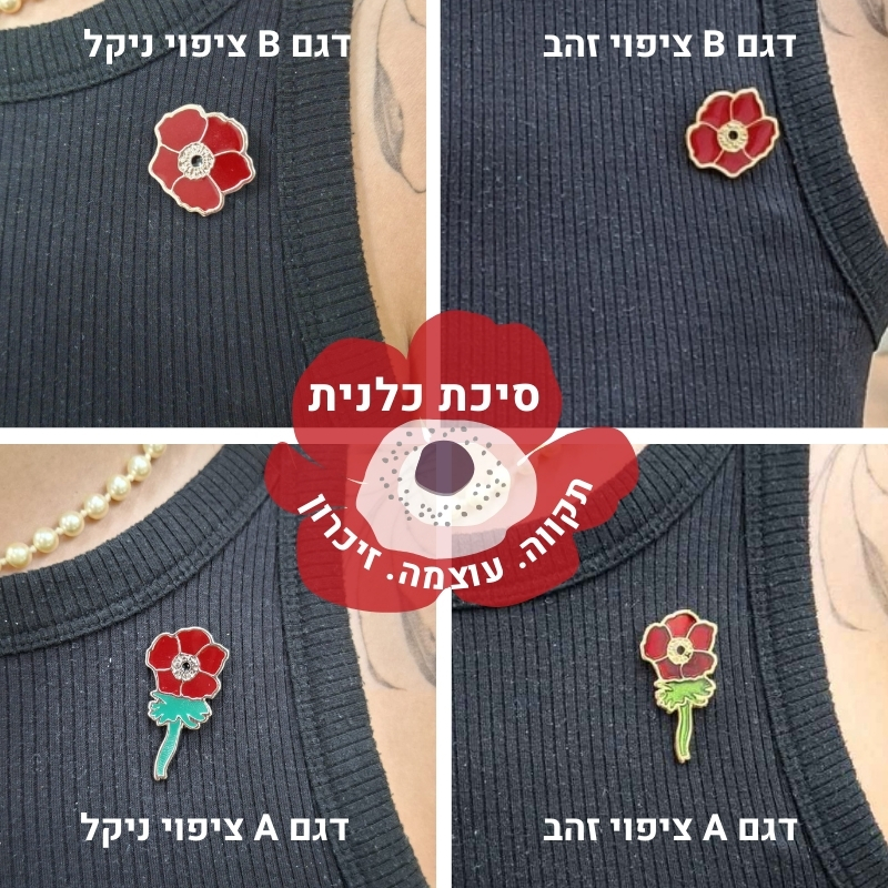 סיכת כלנית אדומה