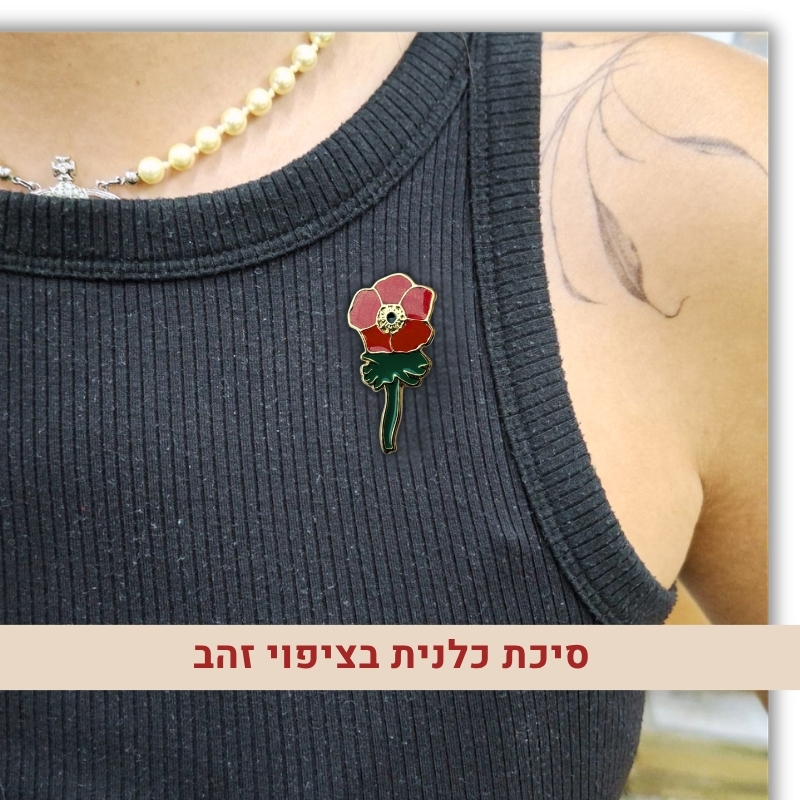 סיכת דש כלנית העוטף – תמונה 4