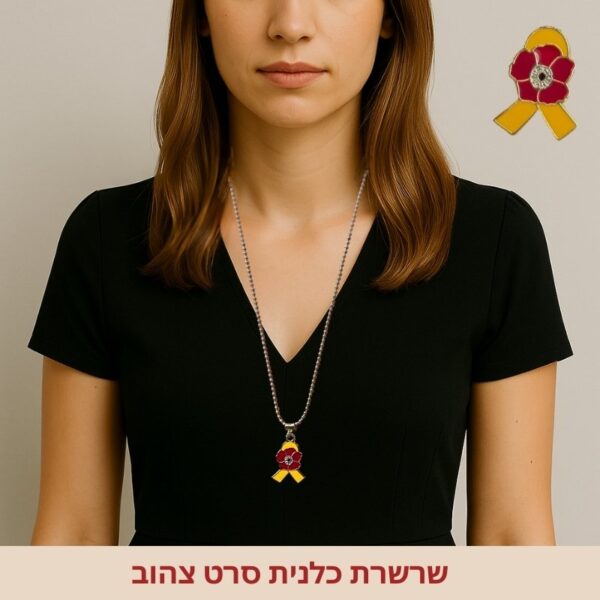 שרשרת כלנית סרט צהוב– תמיכה בישובי הדרום