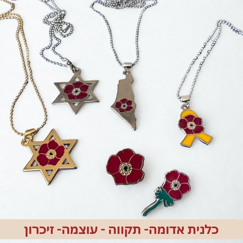 סיכת כלנית אדומה