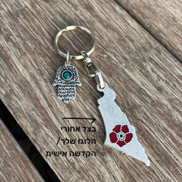 ⁦מחזיק מפתחות מפת ישראל בעיצוב אישי עם לוגו/שם שלך⁩ – תמונה ⁦2⁩