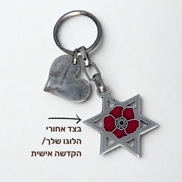 מחזיק מפתחות מגן דוד כלנית עם לוגו/כיתוב שלך