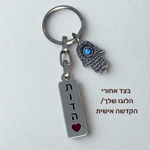 מחזיק מפתחות בעיצוב אישי עם לוגו/שם שלך
