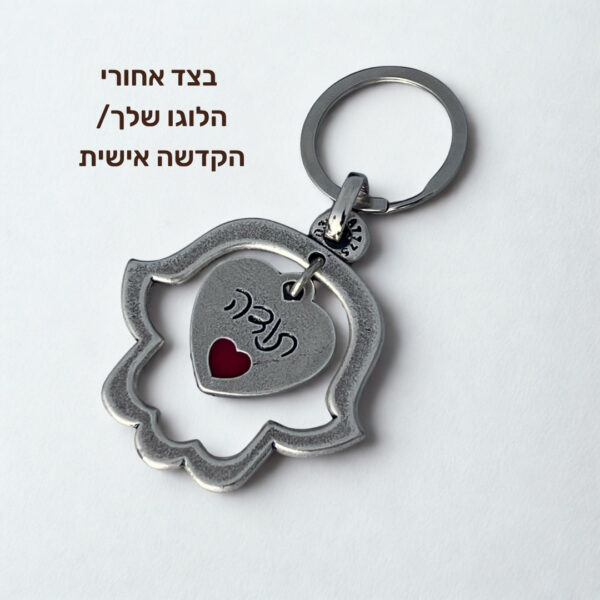מחזיק מפתחות חמסה "תודה" עם לוגו ושם שלך
