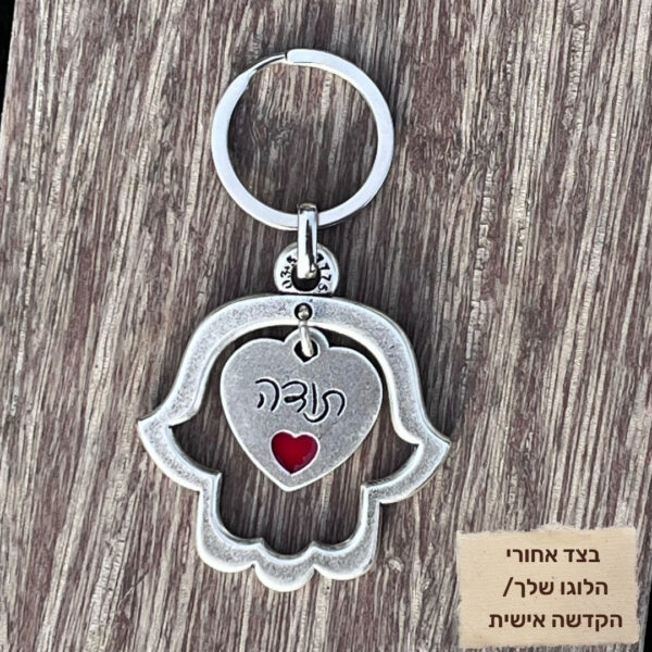 ⁦מחזיק מפתחות חמסה "תודה" עם לוגו ושם שלך⁩ – תמונה ⁦2⁩