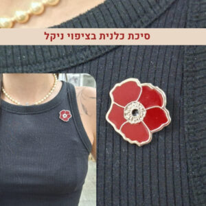 סיכת כלנית