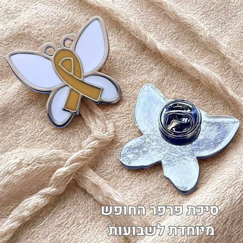 סיכת פרפר החופש לשבועות