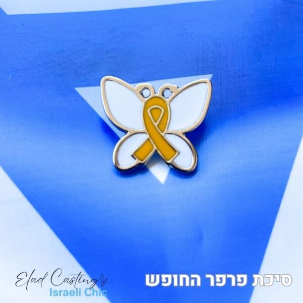 סיכת פרפר החופש לשבועות