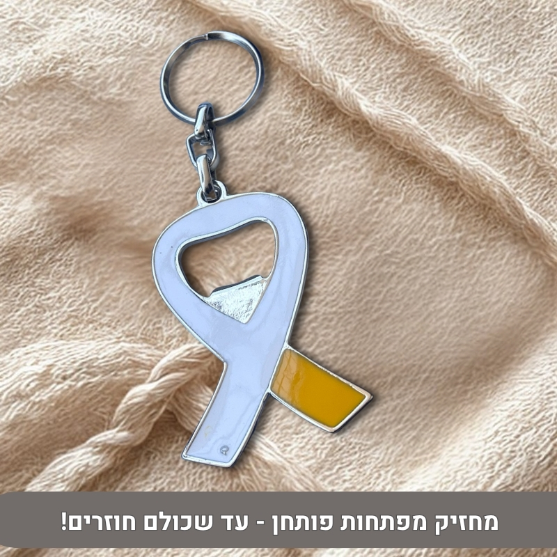 פותחן סמל החטופים