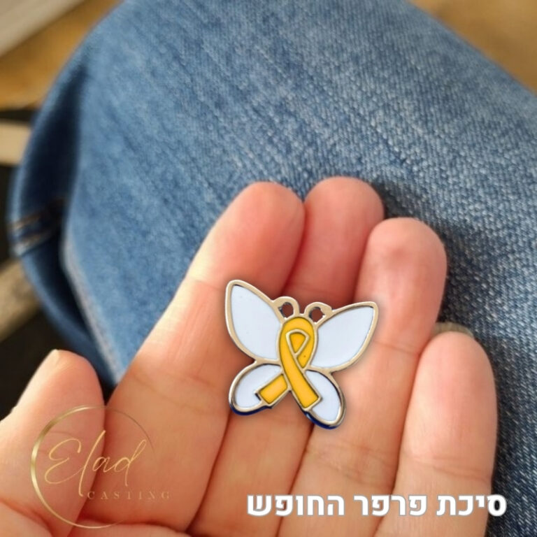 סיכת פרפר החופש לשבועות