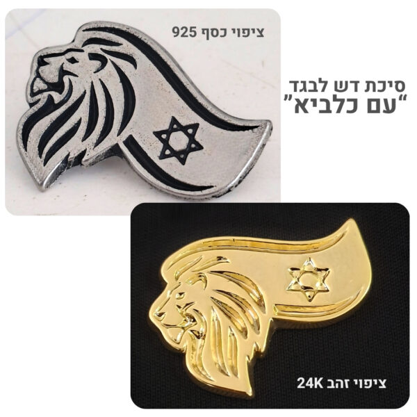 סיכת דש עם כלביא