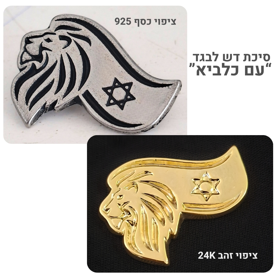 סיכת דש עם כלביא