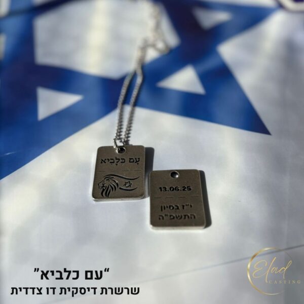 שרשרת דיסקית עם כלביא