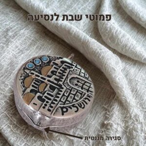 פמוטי נסיעה לשבת