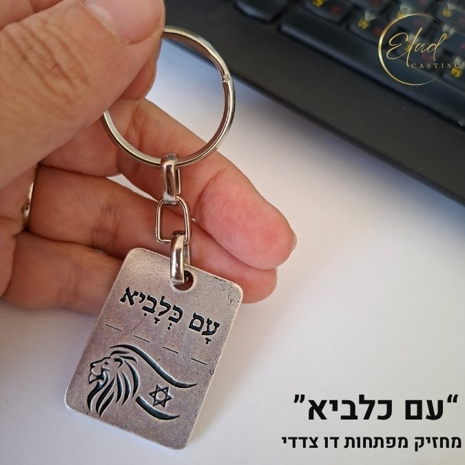 מחזיק מפתחות עם כלביא